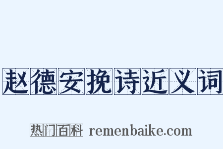 赵德安挽诗近义词是什么意思的图片